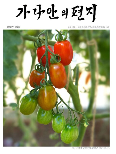 가나안의 편지 7월호